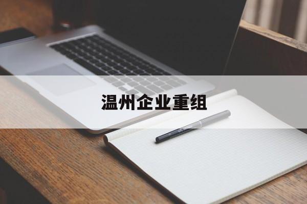 临沂市温州企业重组(温州市国有企业重组改革)