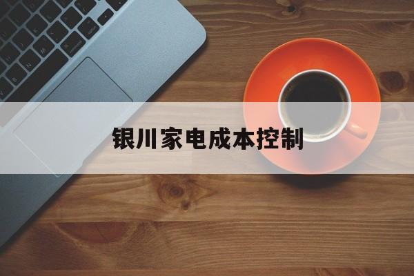 临沂市银川家电成本控制(家电企业成本控制论文)
