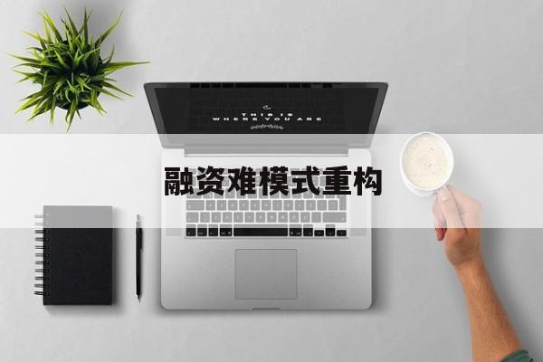 临沂市融资难模式重构(融资难的主要表现)