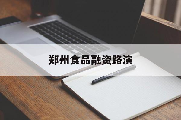 临沂市郑州食品融资路演(郑州食品展2021)