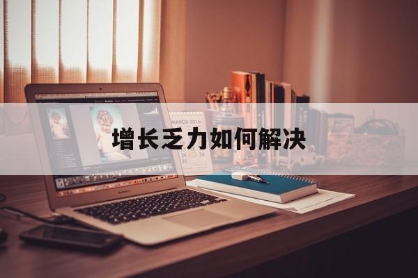 临沂市增长乏力如何解决(增长乏力是下降的意思吗)