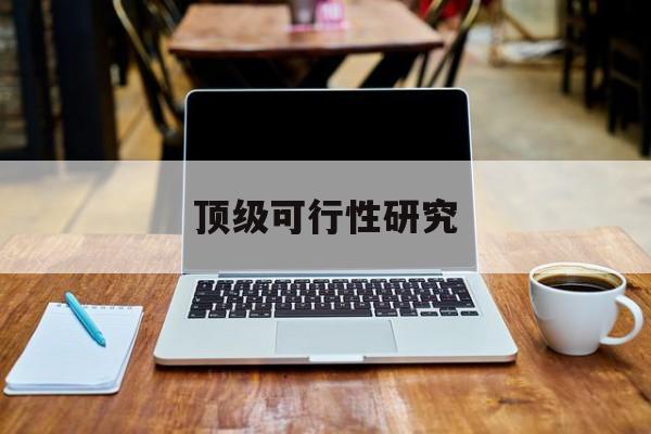 临沂市顶级可行性研究(可行性研究分为哪几个阶段)