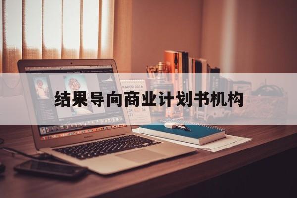 临沂市结果导向商业计划书机构(从商业计划书到上市后管理)
