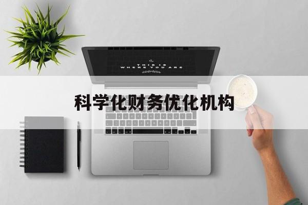 临沂市科学化财务优化机构(财务优化会议个人收获与体会)
