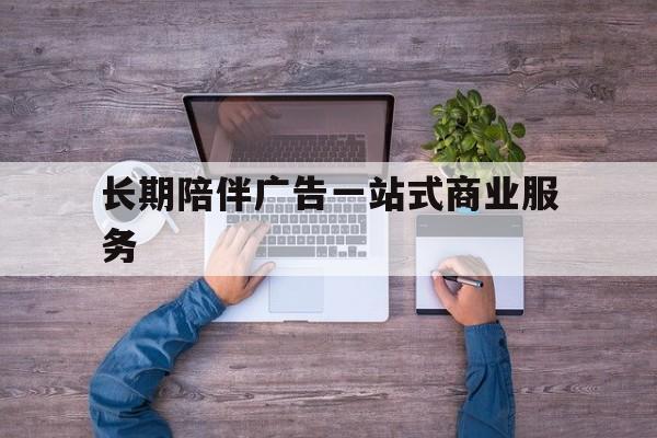 临沂市长期陪伴广告一站式商业服务的简单介绍